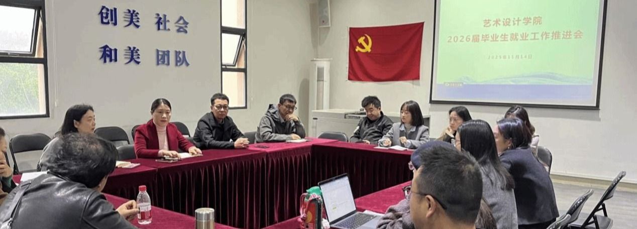 凝心聚力促就业 精准施策谋发展——艺术设计学院召开2026届就业工作推进会