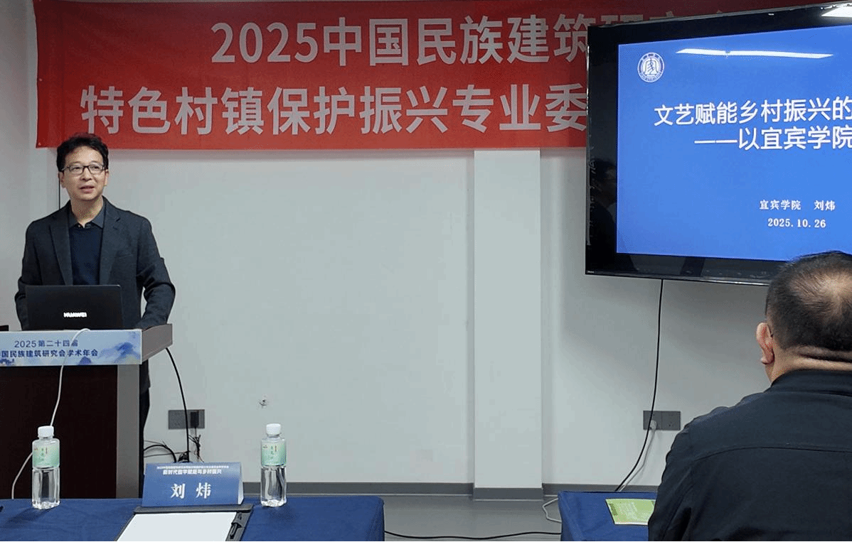 2025中国民族建筑研究会特色村镇保护振兴专业委员会学术年会在李庄召开