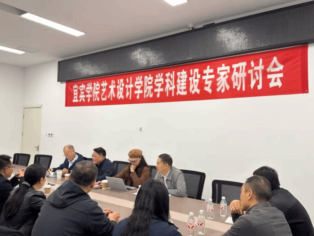 宜宾学院艺术设计学院召开学科建设专家研讨会