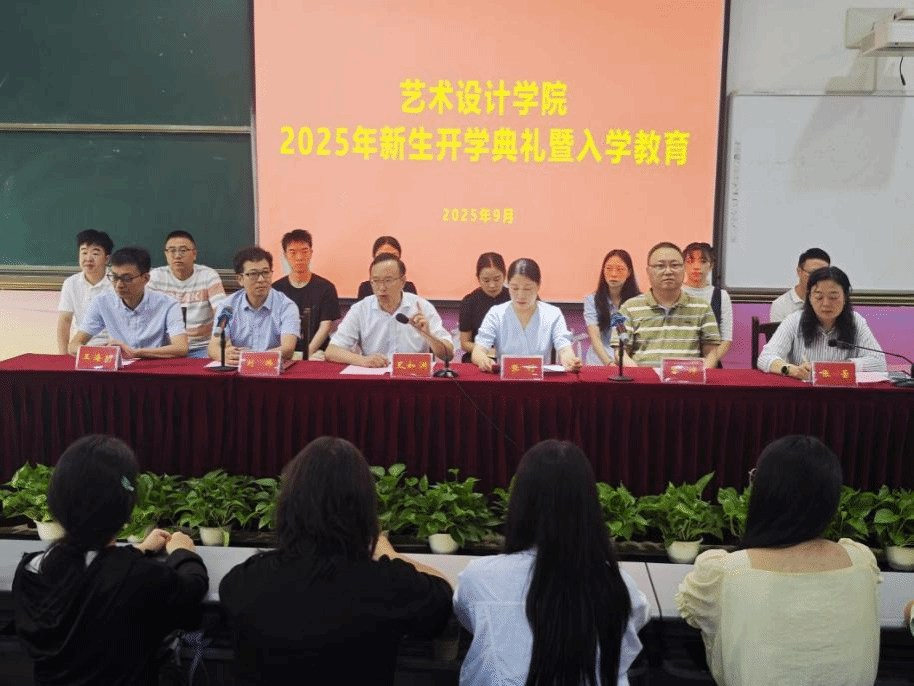 艺术设计学院举行2025级新生开学典礼暨入学教育