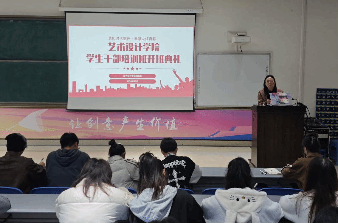 艺术设计学院2024年学生干部培训班开班典礼顺利举行