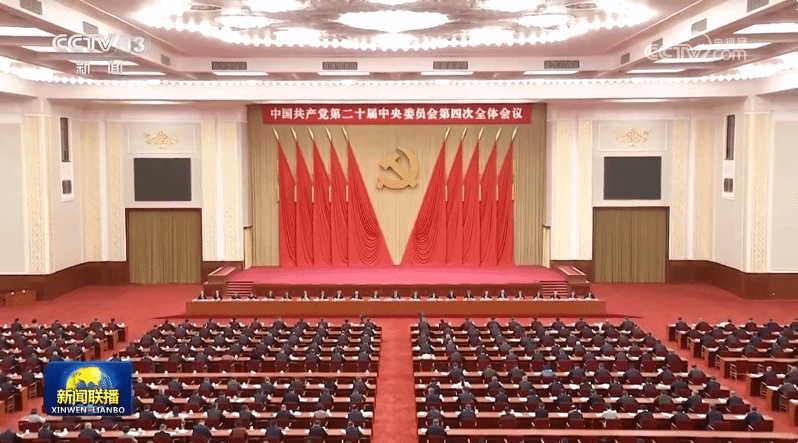 中国共产党第二十届中央委员会第四次全体会议公报