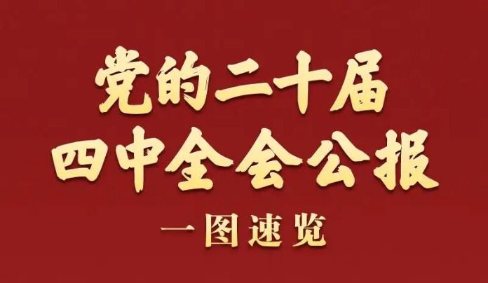 党的二十届四中全会公报一图速览