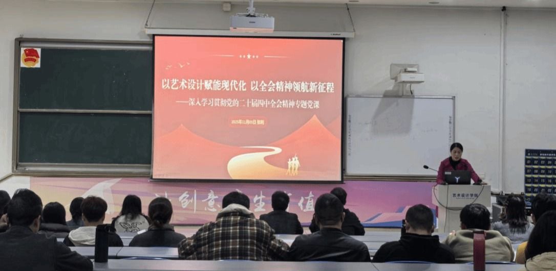 艺术设计学院党委传达学习贯彻党的二十届四中全会精神