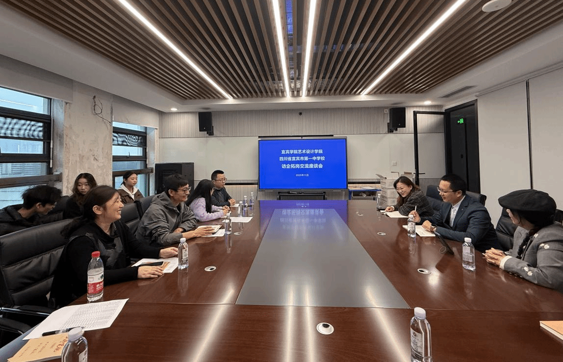 宜宾学院艺术设计学院赴宜宾市第一中学开展访企拓岗交流座谈会